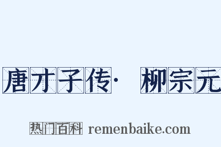 唐才子传·柳宗元是什么意思的图片
